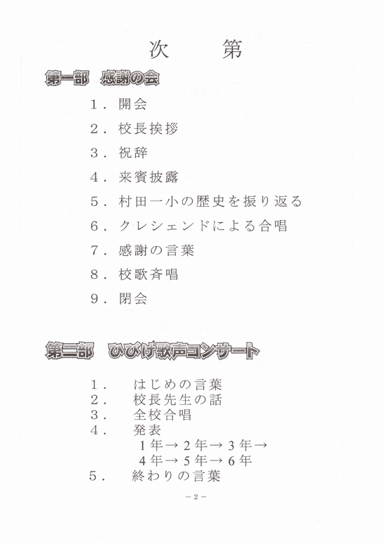 村田第一小学校 感謝の会＆ひびけ歌声コンサート3