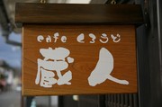 cafe蔵人（くろうど）2