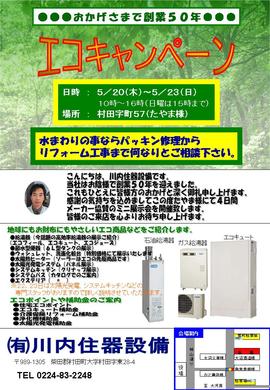 ㈲川内住器設備エコキャンペーン1